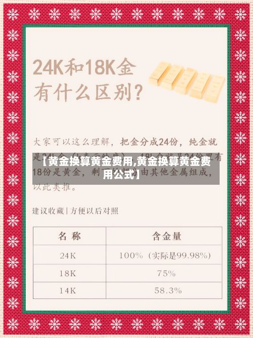 【黄金换算黄金费用,黄金换算黄金费用公式】-第3张图片