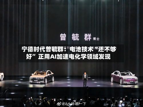 宁德时代曾毓群：电池技术“还不够好” 正用AI加速电化学领域发现-第1张图片