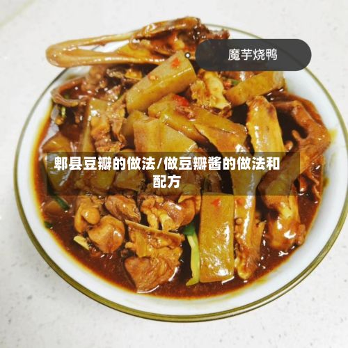 郫县豆瓣的做法/做豆瓣酱的做法和配方-第3张图片