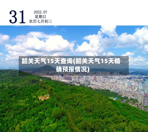 韶关天气15天查询(韶关天气15天精确预报情况)