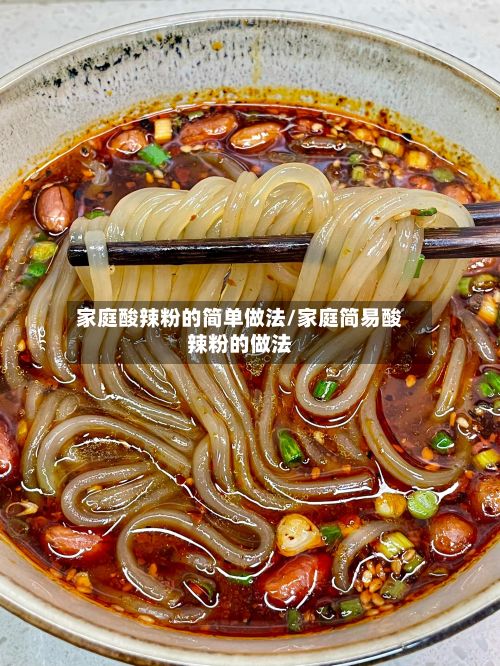家庭酸辣粉的简单做法/家庭简易酸辣粉的做法-第2张图片