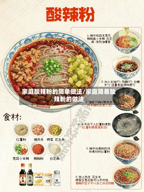 家庭酸辣粉的简单做法/家庭简易酸辣粉的做法
