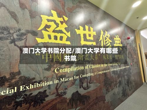 澳门大学书院分配/澳门大学有哪些书院