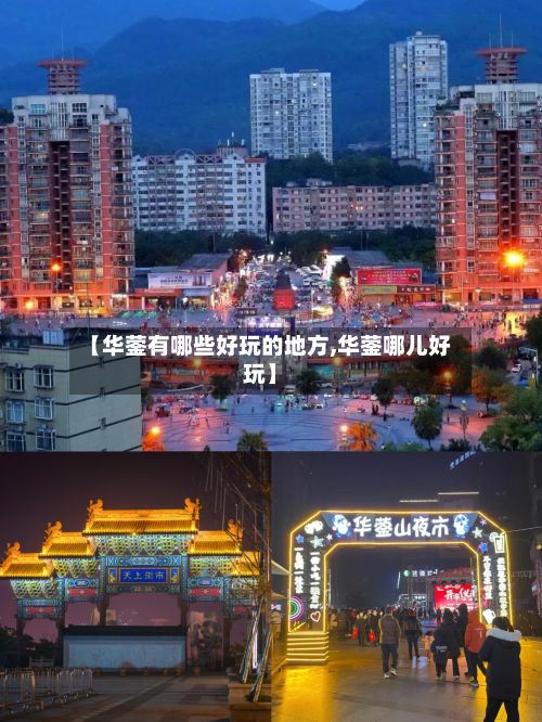 【华蓥有哪些好玩的地方,华蓥哪儿好玩】-第2张图片