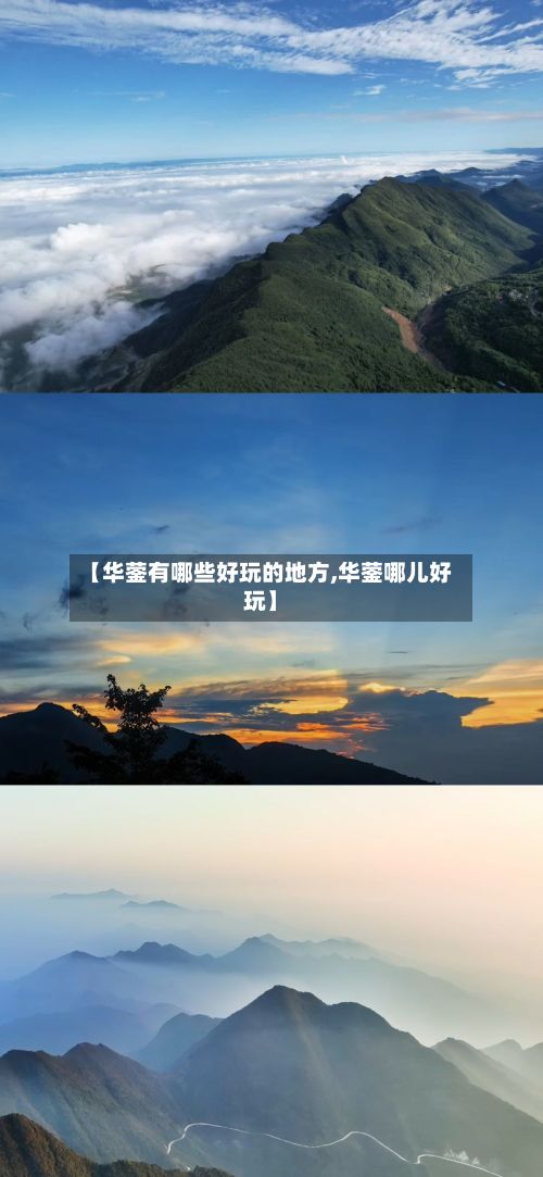 【华蓥有哪些好玩的地方,华蓥哪儿好玩】