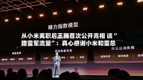 从小米离职后王腾首次公开亮相 谈“蹭雷军流量”：真心感谢小米和雷总-第2张图片