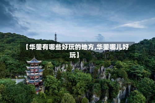 【华蓥有哪些好玩的地方,华蓥哪儿好玩】-第3张图片