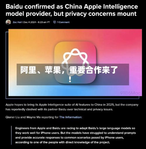 阿里	、苹果	，重要合作来了！-第2张图片