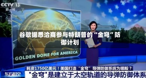 谷歌据悉洽商参与特朗普的“金穹”防御计划-第2张图片