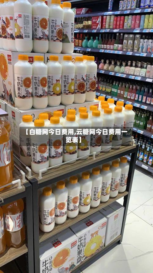 【白糖网今日费用,云糖网今日费用一览表】
