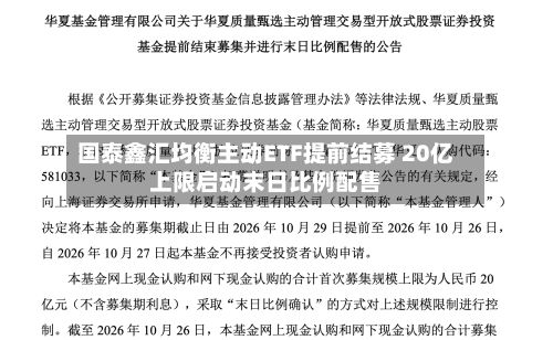 国泰鑫汇均衡主动ETF提前结募 20亿上限启动末日比例配售-第2张图片