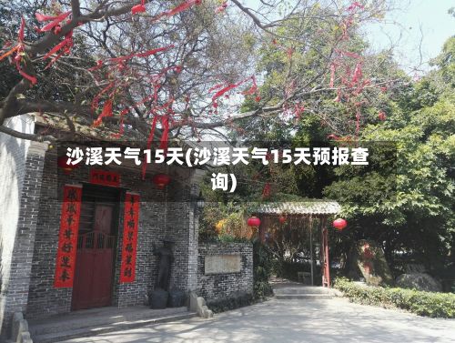 沙溪天气15天(沙溪天气15天预报查询)-第3张图片