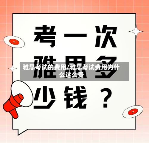 雅思考试的费用/雅思考试费用为什么这么贵