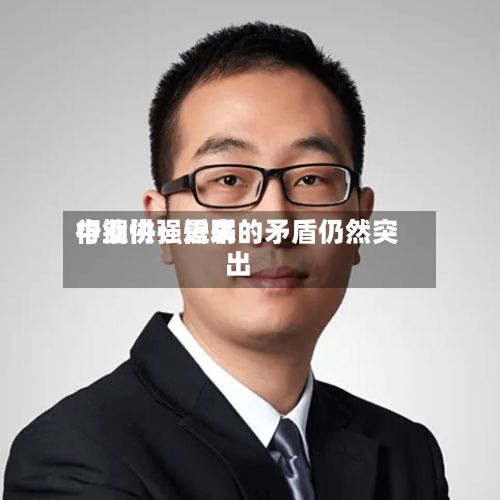中钢协：近来行业供强需弱的矛盾仍然突出