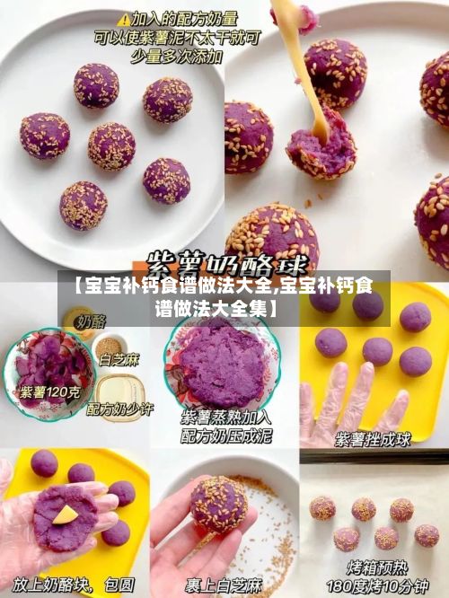 【宝宝补钙食谱做法大全,宝宝补钙食谱做法大全集】