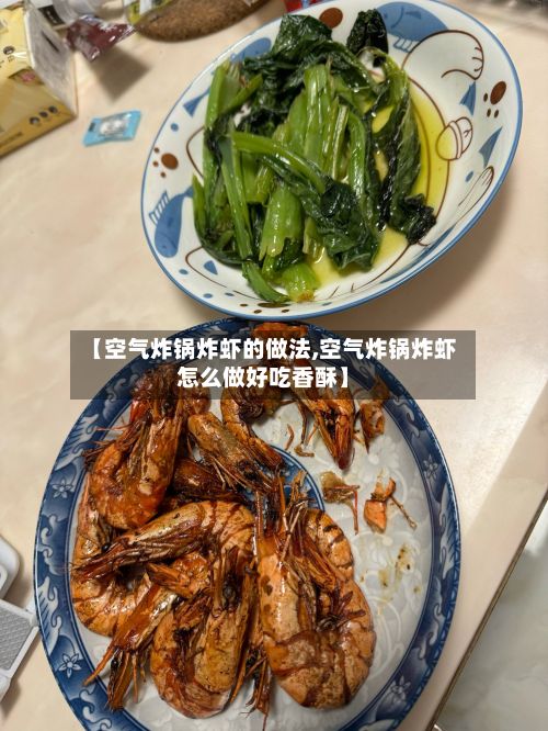 【空气炸锅炸虾的做法,空气炸锅炸虾怎么做好吃香酥】-第2张图片