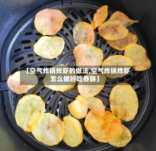 【空气炸锅炸虾的做法,空气炸锅炸虾怎么做好吃香酥】