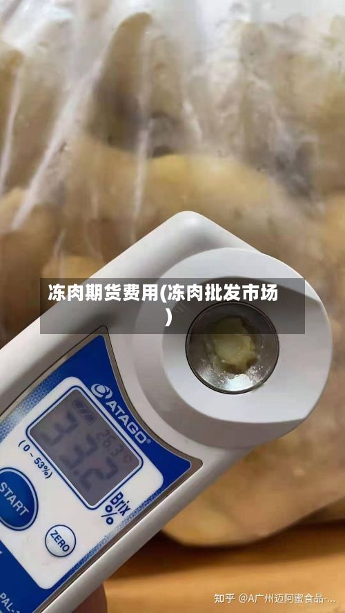 冻肉期货费用(冻肉批发市场)