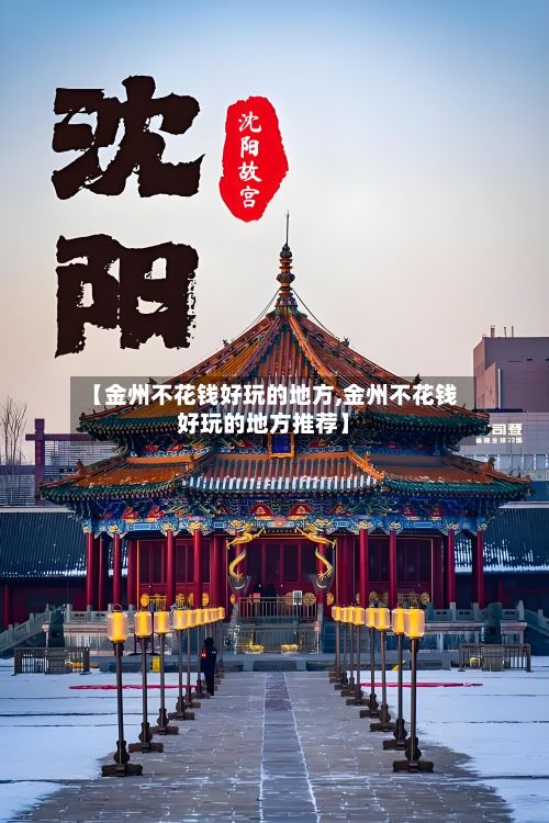 【金州不花钱好玩的地方,金州不花钱好玩的地方推荐】-第3张图片