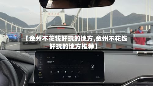【金州不花钱好玩的地方,金州不花钱好玩的地方推荐】-第2张图片