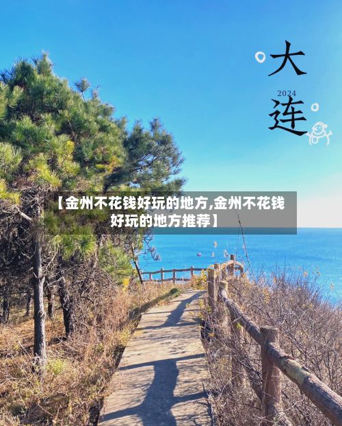 【金州不花钱好玩的地方,金州不花钱好玩的地方推荐】
