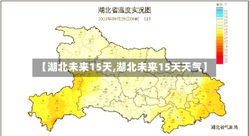 【湖北未来15天,湖北未来15天天气】-第2张图片