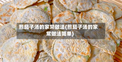 煎茄子汤的家常做法(煎茄子汤的家常做法简单)-第2张图片
