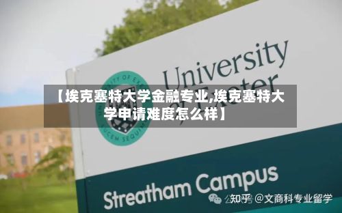 【埃克塞特大学金融专业,埃克塞特大学申请难度怎么样】-第2张图片