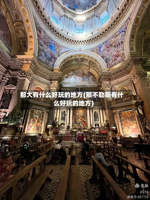 那大有什么好玩的地方(那不勒斯有什么好玩的地方)