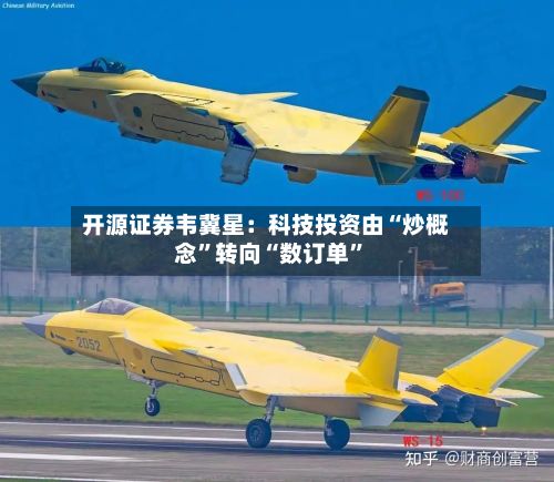 开源证券韦冀星：科技投资由“炒概念”转向“数订单”-第2张图片