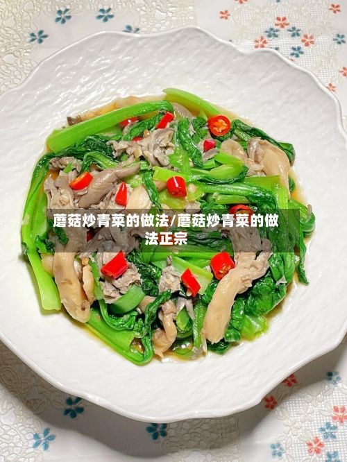 蘑菇炒青菜的做法/蘑菇炒青菜的做法正宗