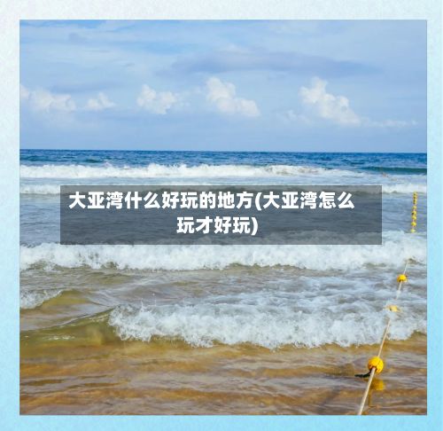 大亚湾什么好玩的地方(大亚湾怎么玩才好玩)-第2张图片