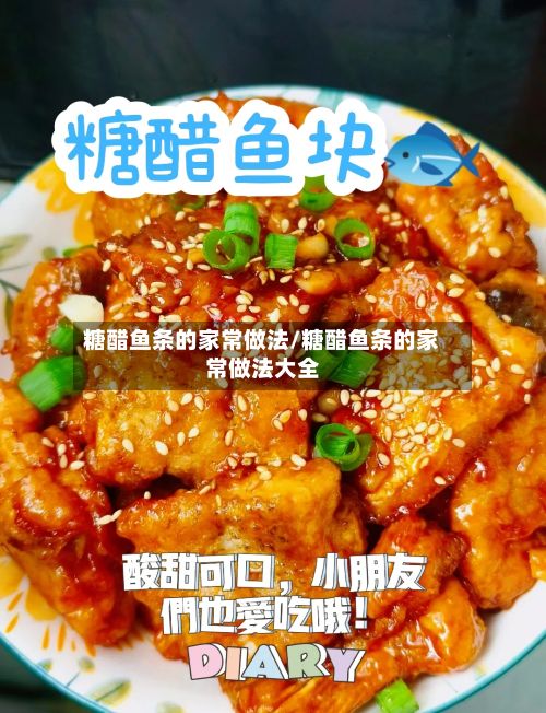 糖醋鱼条的家常做法/糖醋鱼条的家常做法大全-第2张图片