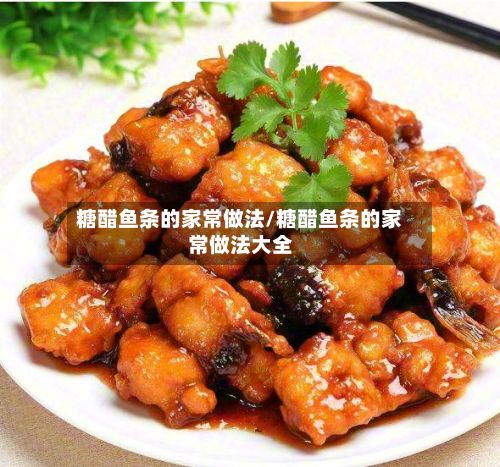 糖醋鱼条的家常做法/糖醋鱼条的家常做法大全-第3张图片