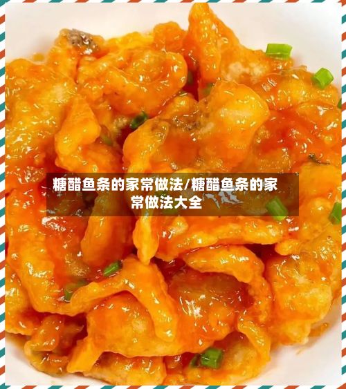 糖醋鱼条的家常做法/糖醋鱼条的家常做法大全