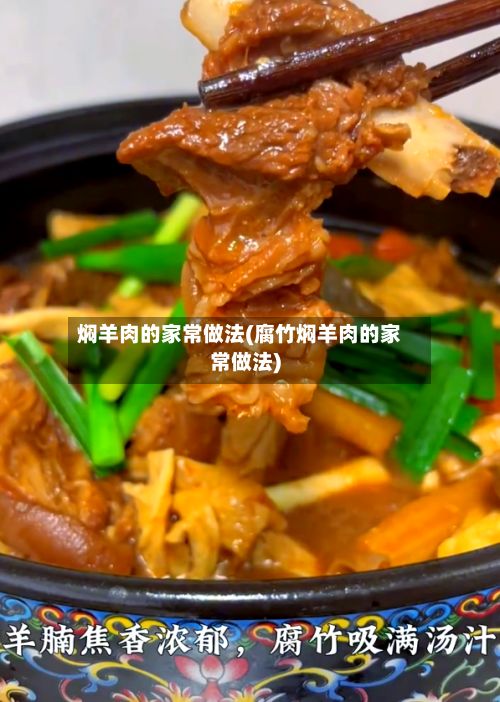 焖羊肉的家常做法(腐竹焖羊肉的家常做法)-第2张图片