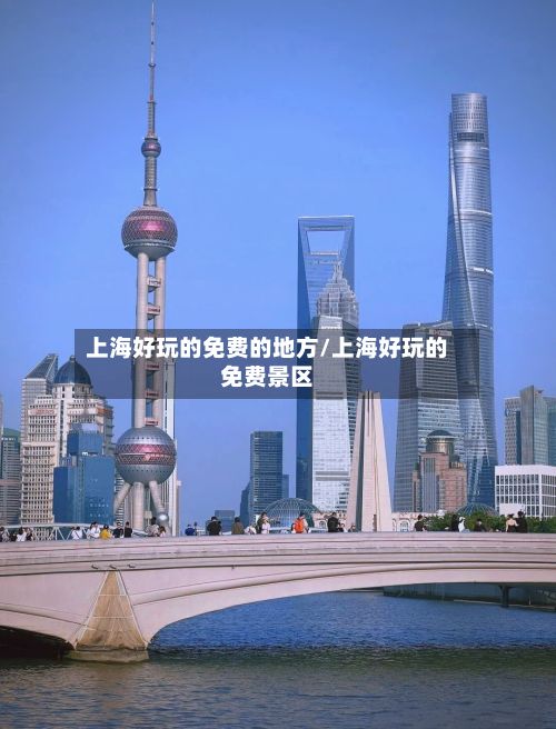 上海好玩的免费的地方/上海好玩的免费景区-第2张图片