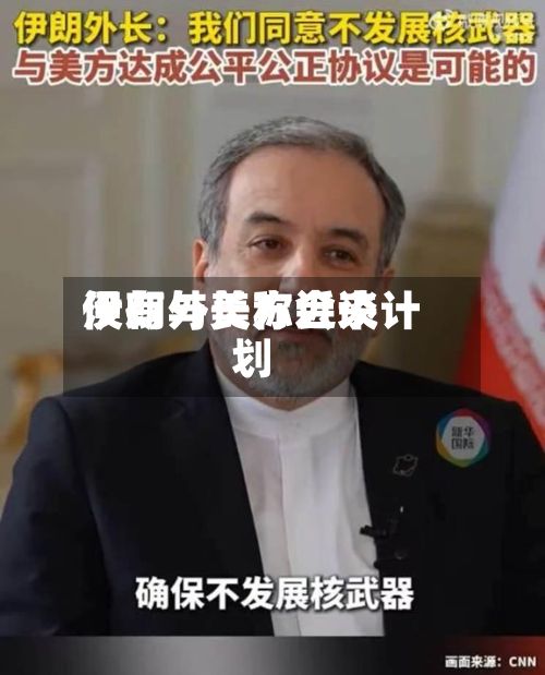 伊朗外长称近来
没有与美方会谈计划-第2张图片