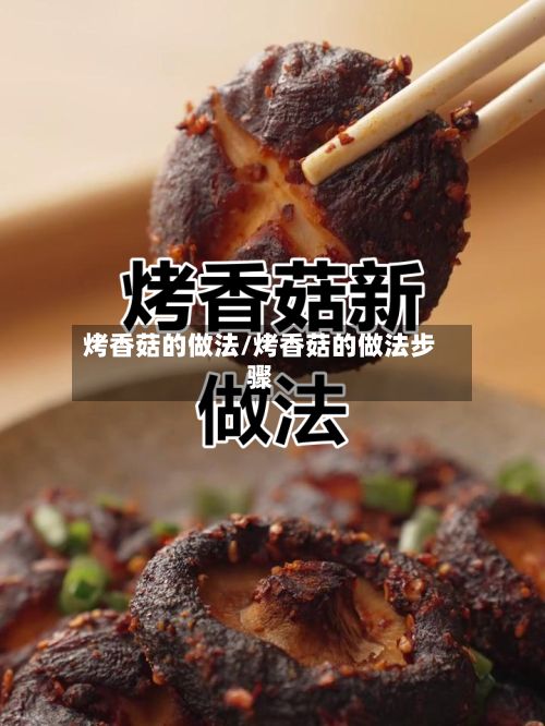 烤香菇的做法/烤香菇的做法步骤-第3张图片