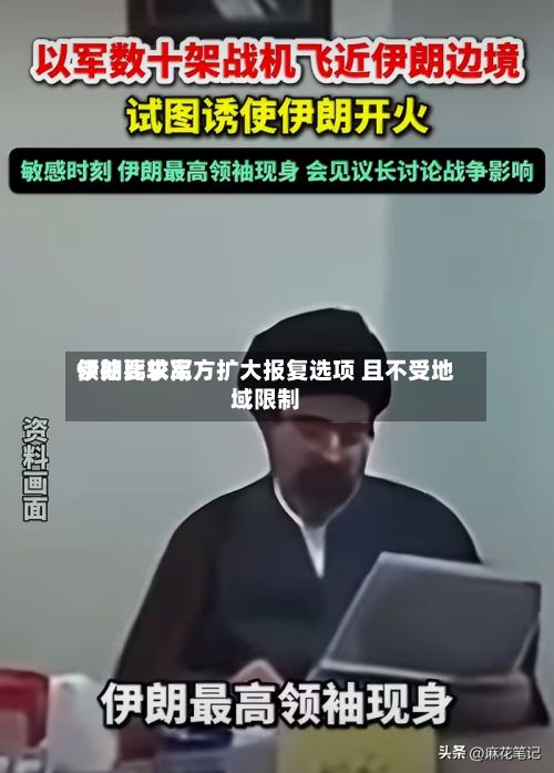 伊朗比较高
领袖要求军方扩大报复选项 且不受地域限制-第3张图片
