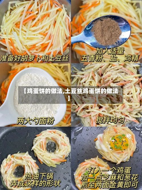 【鸡蛋饼的做法,土豆丝鸡蛋饼的做法】