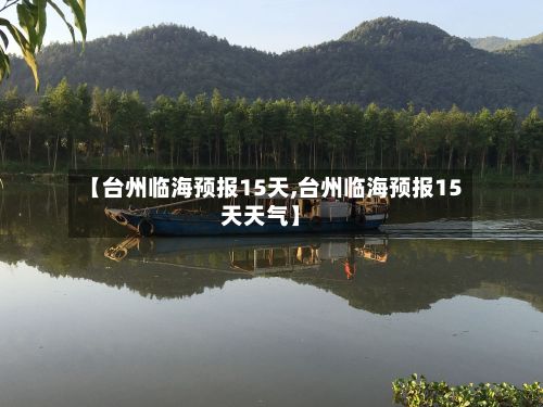 【台州临海预报15天,台州临海预报15天天气】-第2张图片