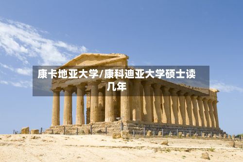 康卡地亚大学/康科迪亚大学硕士读几年-第2张图片
