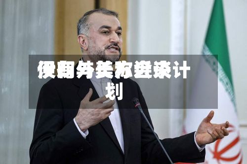 伊朗外长称近来
没有与美方会谈计划-第3张图片