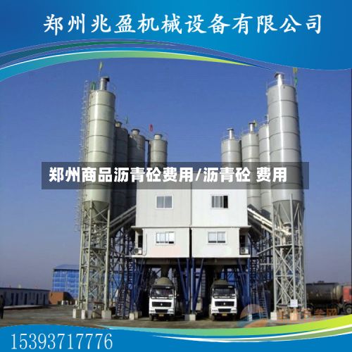 郑州商品沥青砼费用/沥青砼 费用