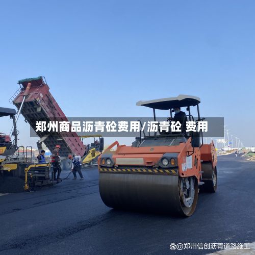 郑州商品沥青砼费用/沥青砼 费用-第2张图片