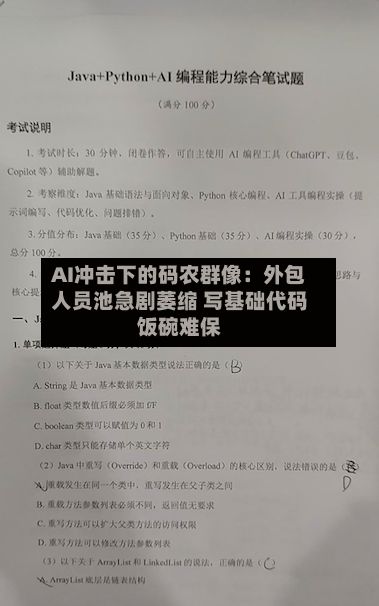 AI冲击下的码农群像:外包人员池急剧萎缩 写基础代码饭碗难保-第2张图片