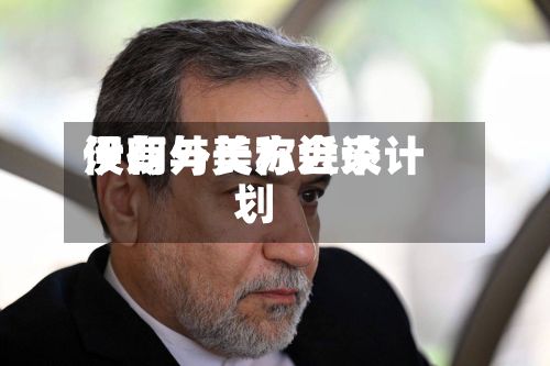 伊朗外长称近来
没有与美方会谈计划-第2张图片