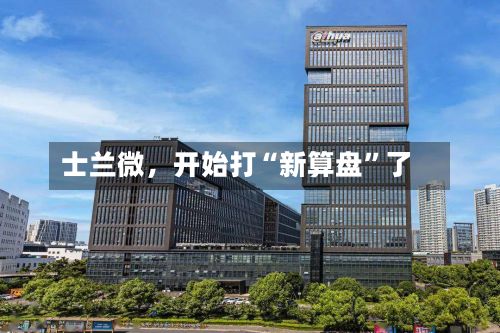 士兰微，开始打“新算盘”了-第2张图片