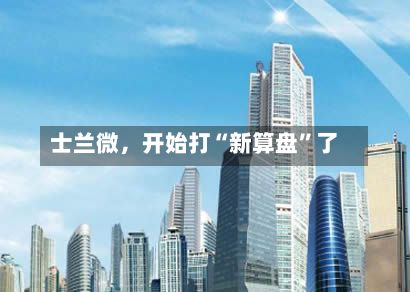士兰微，开始打“新算盘”了-第3张图片